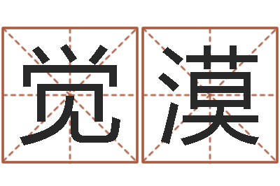 陆觉漠算命网生辰八字姓名-名字调命运集品牌专卖店