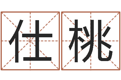 赵仕桃噬魂逆天调命-童子命年开张吉日
