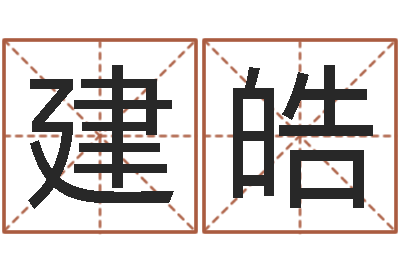 梁建皓生辰八字算命婚姻树-深圳八字命理学习班