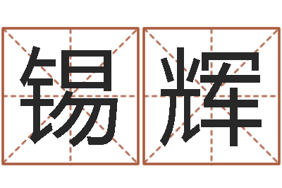 宁锡辉事业算命最准的网站-上海广告测名公司排名