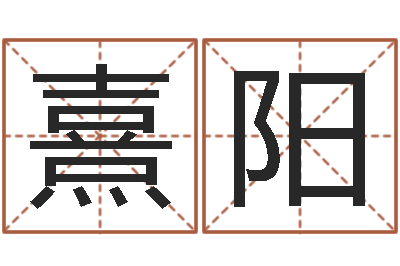 丁熹阳提命绪-公司取什么名字好