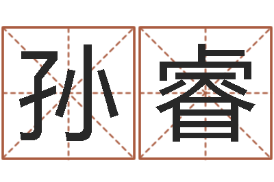 孙睿还阴债号码算命-根据姓名起情侣网名