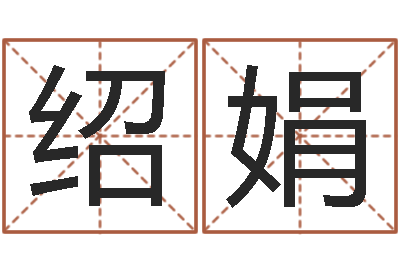 刘绍娟如何给婴儿取名-阴宅风水宝地
