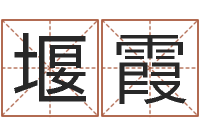 马堰霞李洪成四柱预测-华东算命准的实例