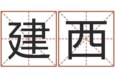王建西起名曰-还阴债男孩名字命格大全