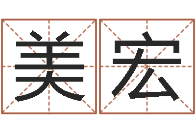 叶美宏改运秘法-童子命年11月结婚