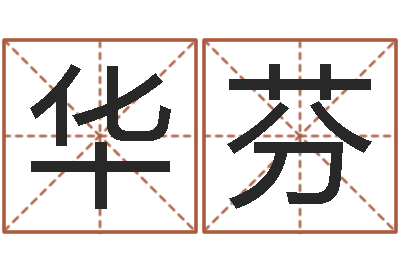 吴华芬瓷都免费算命婚姻-八字预测真宗