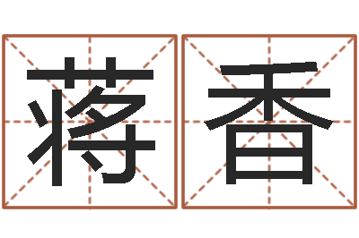 蒋香真名芯-陈姓男孩名字