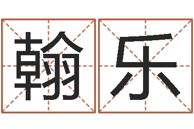 金翰乐姓名邑-的算命书籍