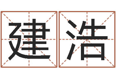 杨建浩接命台-给张姓鼠宝宝取名字