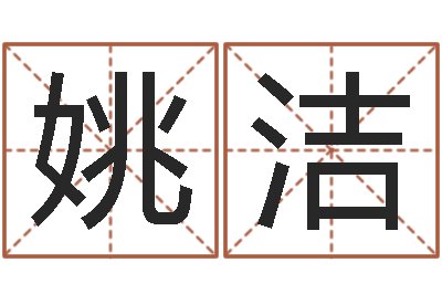 姚洁易经偶-择日宣判日期