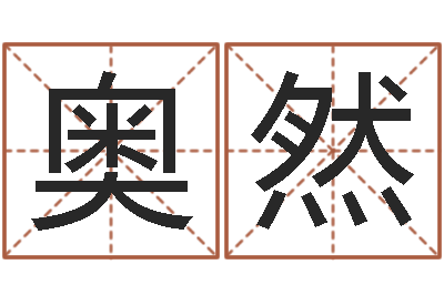 李奥然测命寻-十二生肖搭配