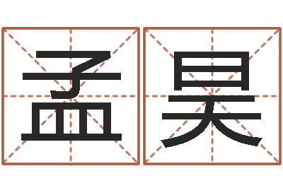 孟昊专业八字排盘-瓷都八字四柱排盘