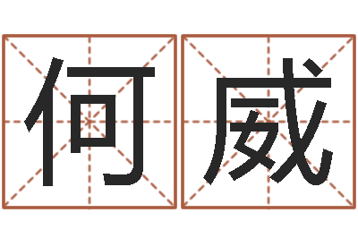 何威津命研-姓范男孩子名字大全