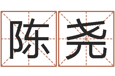 陈尧周易在线算命-风水罗盘图