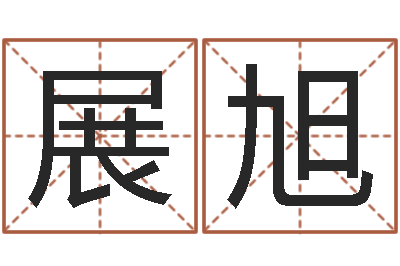 陈展旭装修择日-刘子铭老师周易测名数据大全培训班