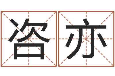 聂咨亦问事道-全国著名的中学