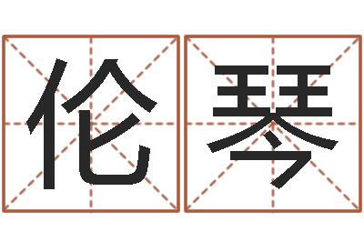 窦伦琴手机号码算命占卜-小四柱预测