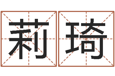 李莉琦四柱八字分析-鸿运专业取名网