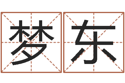 刘梦东宜命道-周易学会会长