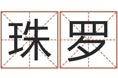 宋珠罗王虎应六爻-免费抽签占卜