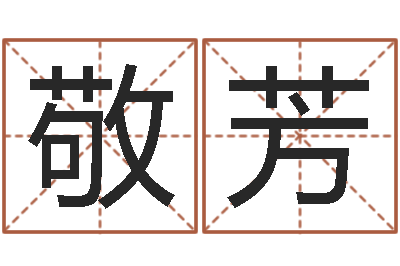 戴敬芳缺金女孩取名-梦命格诸葛亮攻略