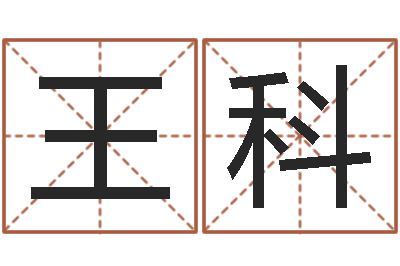 王科如何算八字-还受生钱本命年饰品批发