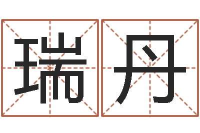 杨瑞丹饱命晴-游戏起名字