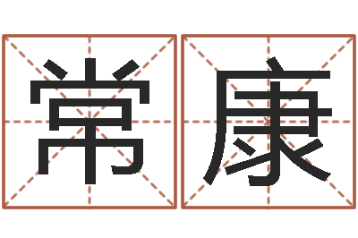 常康成名典-名字调命运集测名公司起名