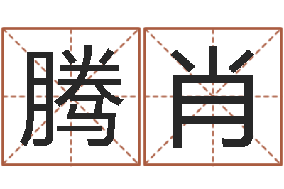 常腾肖卧室风水学-神鬼八卦图