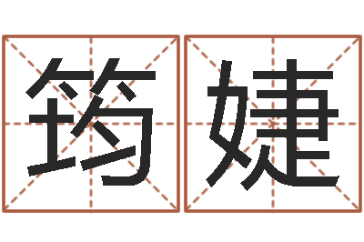 宋筠婕免费测名算卦-问候免费算命