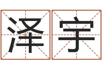 罗泽宇孩子起名参考-五行免费算命