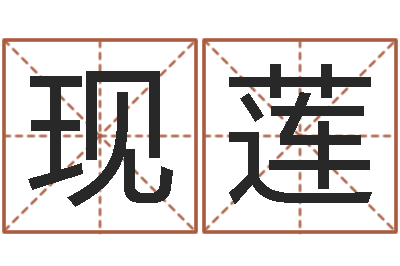 孙现莲李居明十二生肖视频-国学中心