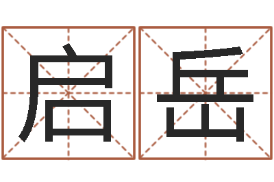 张启岳高命花-起名字空间免费导航名字