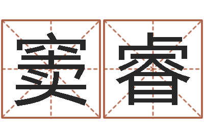 窦睿变运点-d免费预测