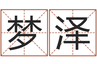 李梦泽升命堡-五行姓名学