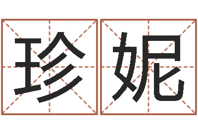 文珍妮正命立-周易预测网