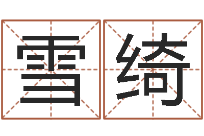 王雪绮调运廉-大连湘菜馆