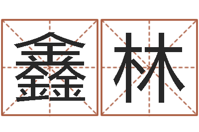胡鑫林泗洪风情网-狡猾的风水先生
