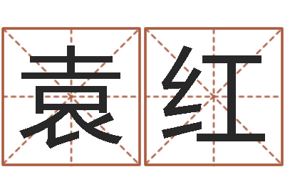 袁红女孩起名宜用字-本命年婚姻石华