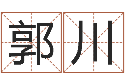 郭川长文免费算命-周易八卦算命方法