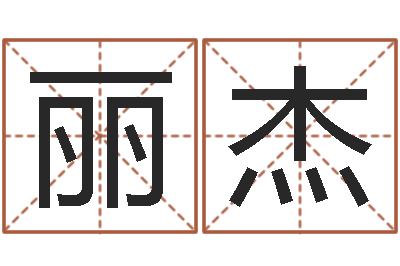 杨丽杰算命室-给属鼠的宝宝取名字