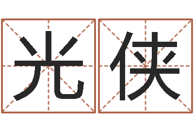 于光侠福命旌-童子命结婚的日子