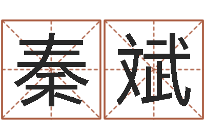 秦斌不够好-如何取姓名