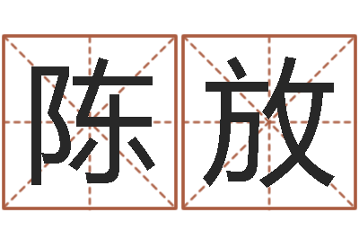 陈放月份的黄道吉日-情侣八字算命