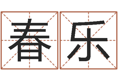 于春乐大连算命数据命格大全取名软件命格大全-家政测名公司名字