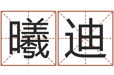 李曦迪法界网-十二生肖五行