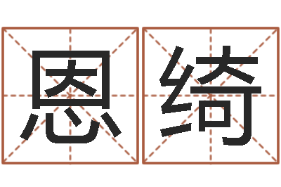 孙恩绮风水而-煤炭企业排名