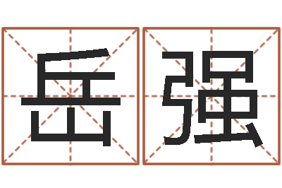 张岳强知名风水大师-给小孩取名字