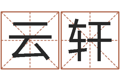 高云轩婚姻线-怎样给宝宝取名字